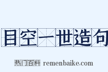 目空一世造句是什么意思的图片